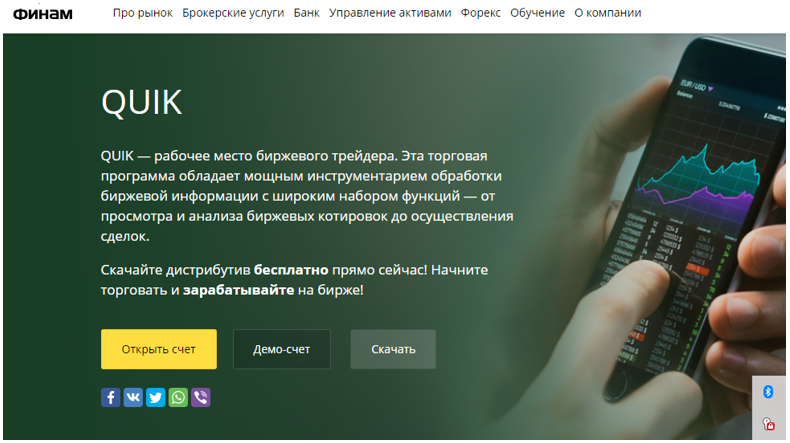 О платформе для торговли Quik