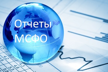 Отчеты МСФО