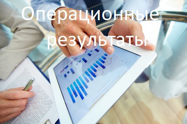 Операционные результаты