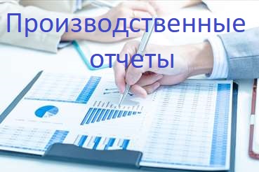 Производственные отчеты