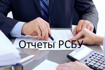 Отчеты РСБУ